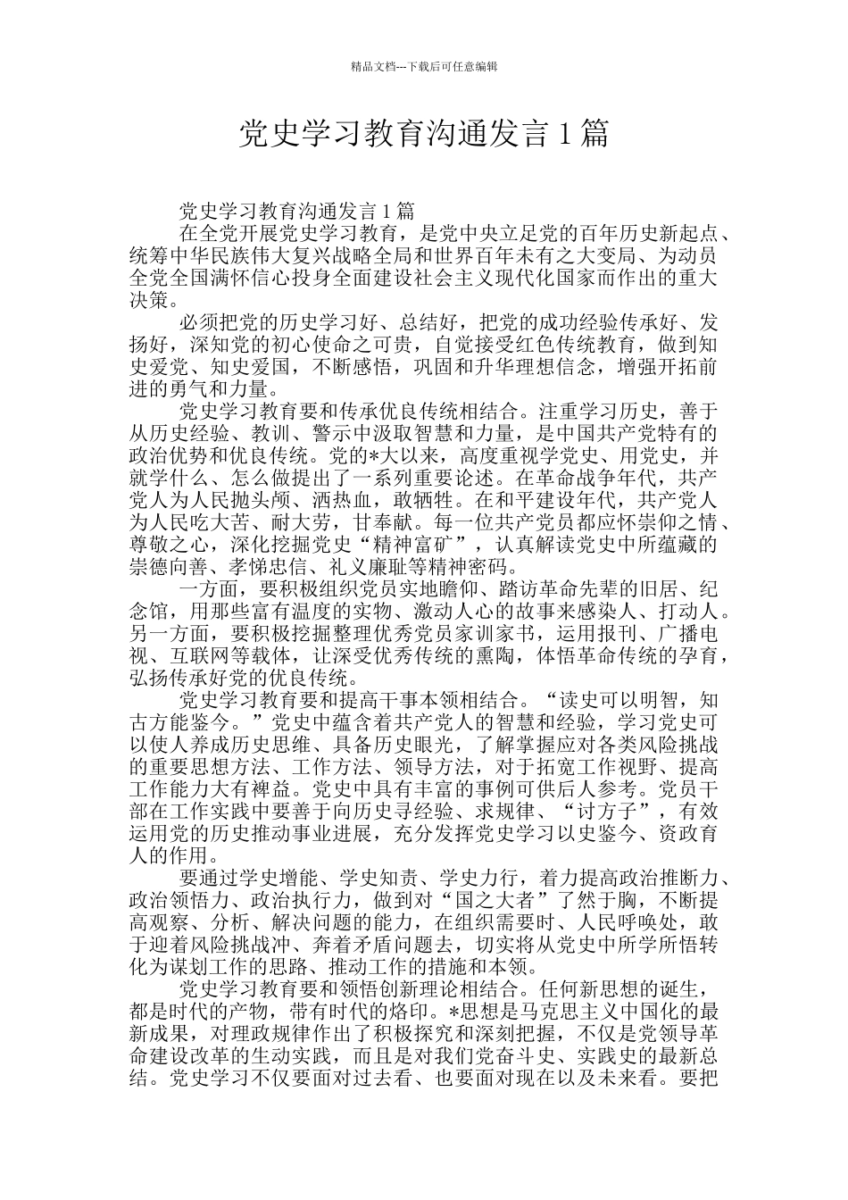 党史学习教育交流发言1篇_第1页