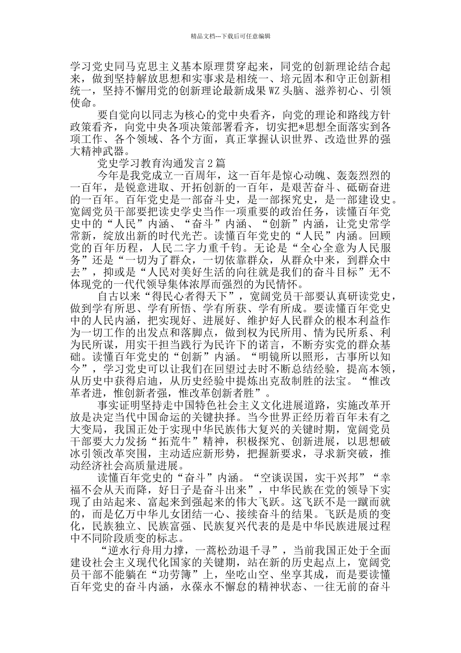 党史学习教育交流发言1篇_第2页