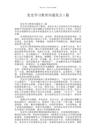 党史学习教育交流发言1篇