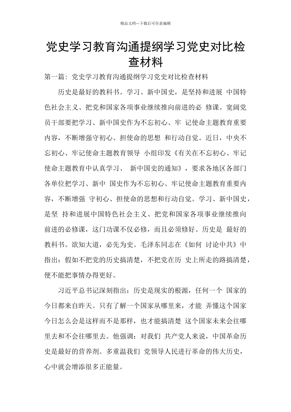 党史学习教育交流提纲学习党史对照检查材料_第1页