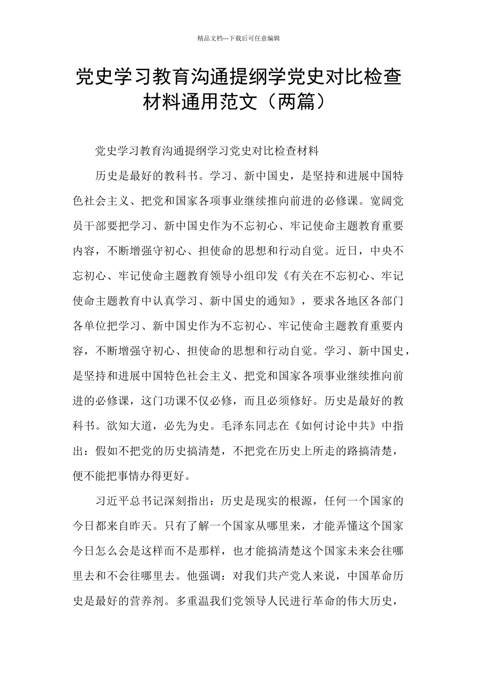 党史学习教育交流提纲学党史对照检查材料通用范文_第1页