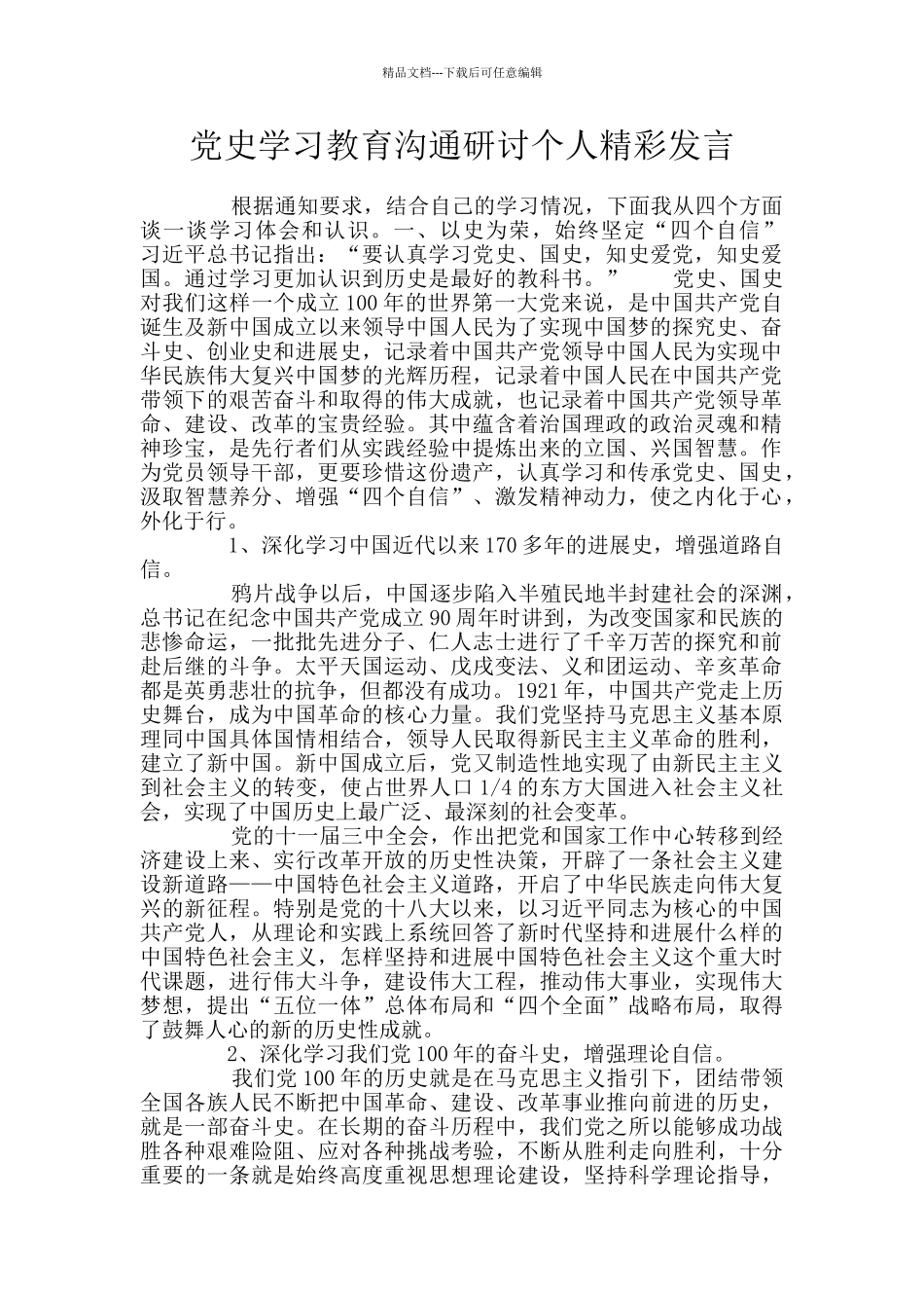党史学习教育交流研讨个人精彩发言_第1页