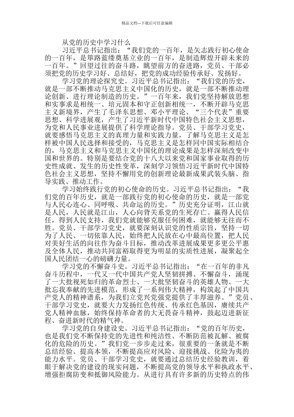 党史学习教育交流研讨发言材料_第2页