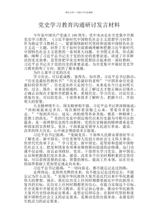 党史学习教育交流研讨发言材料