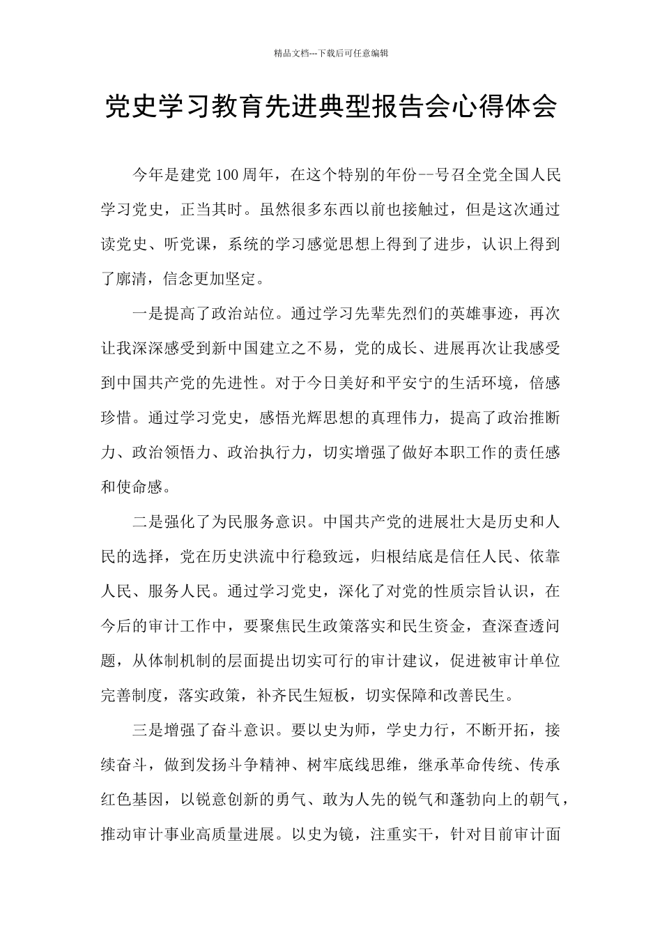 党史学习教育先进典型报告会心得体会_第1页