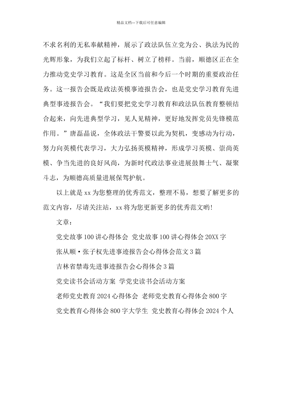 党史学习教育先进典型报告会心得体会_第3页
