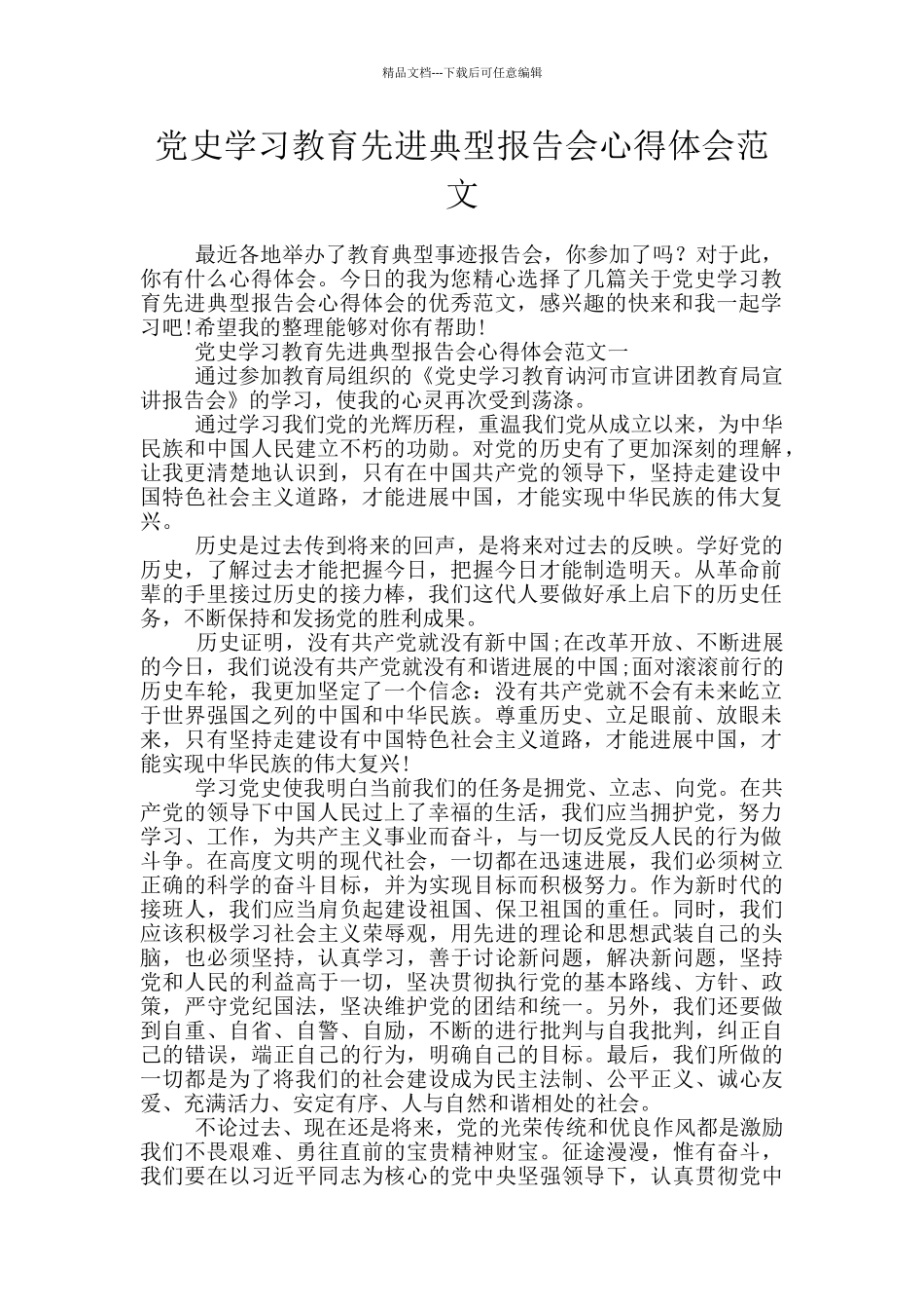 党史学习教育先进典型报告会心得体会范文_第1页