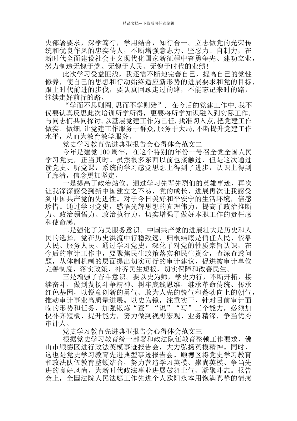 党史学习教育先进典型报告会心得体会范文_第2页