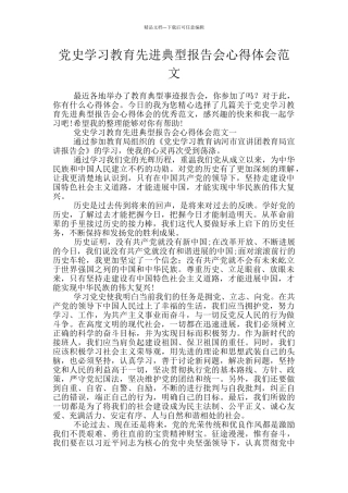 党史学习教育先进典型报告会心得体会范文
