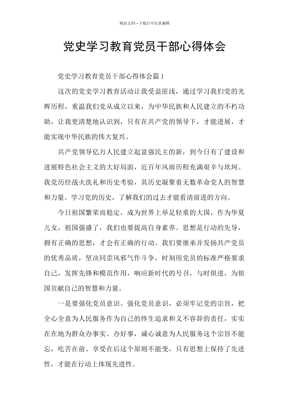 党史学习教育党员干部心得体会_第1页