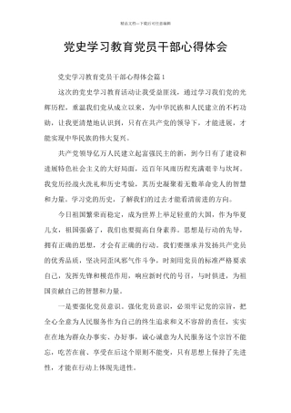 党史学习教育党员干部心得体会