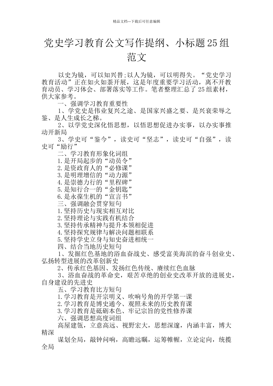党史学习教育公文写作提纲、小标题25组范文_第1页
