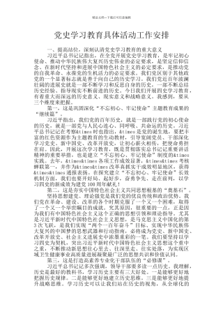 党史学习教育具体活动工作安排