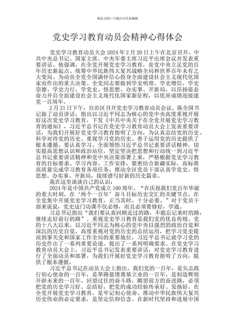 党史学习教育动员会精神心得体会_第1页