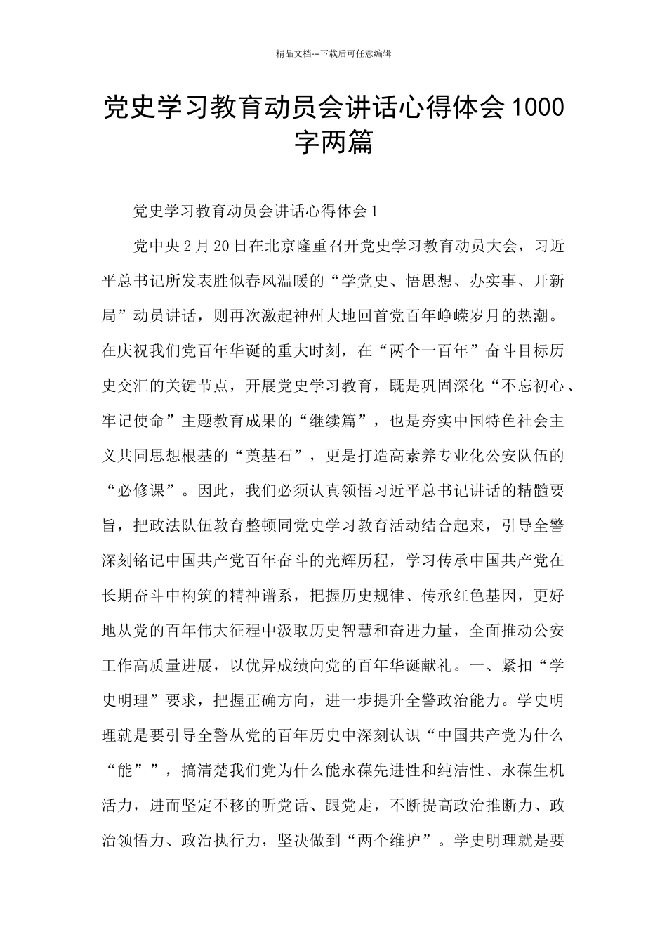 党史学习教育动员会讲话心得体会1000字两篇_第1页