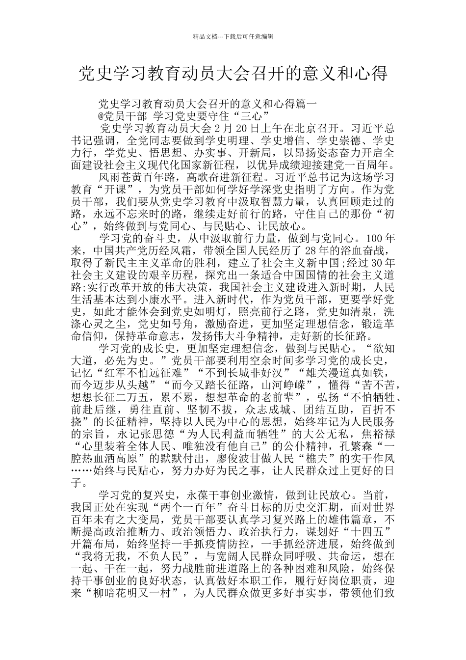 党史学习教育动员大会召开的意义和心得_第1页