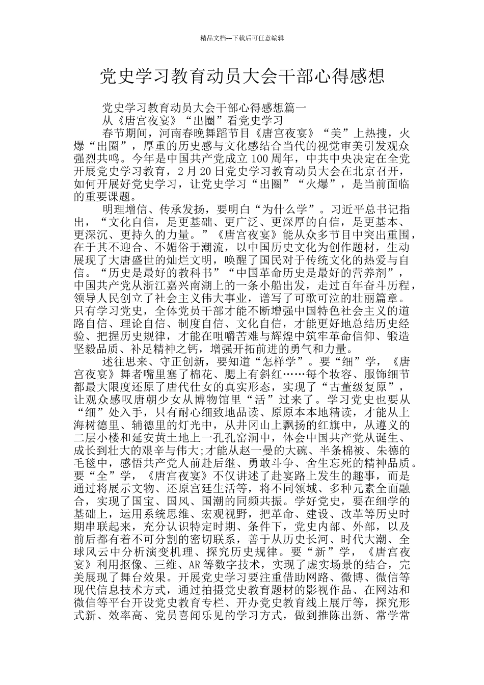 党史学习教育动员大会干部心得感想_第1页