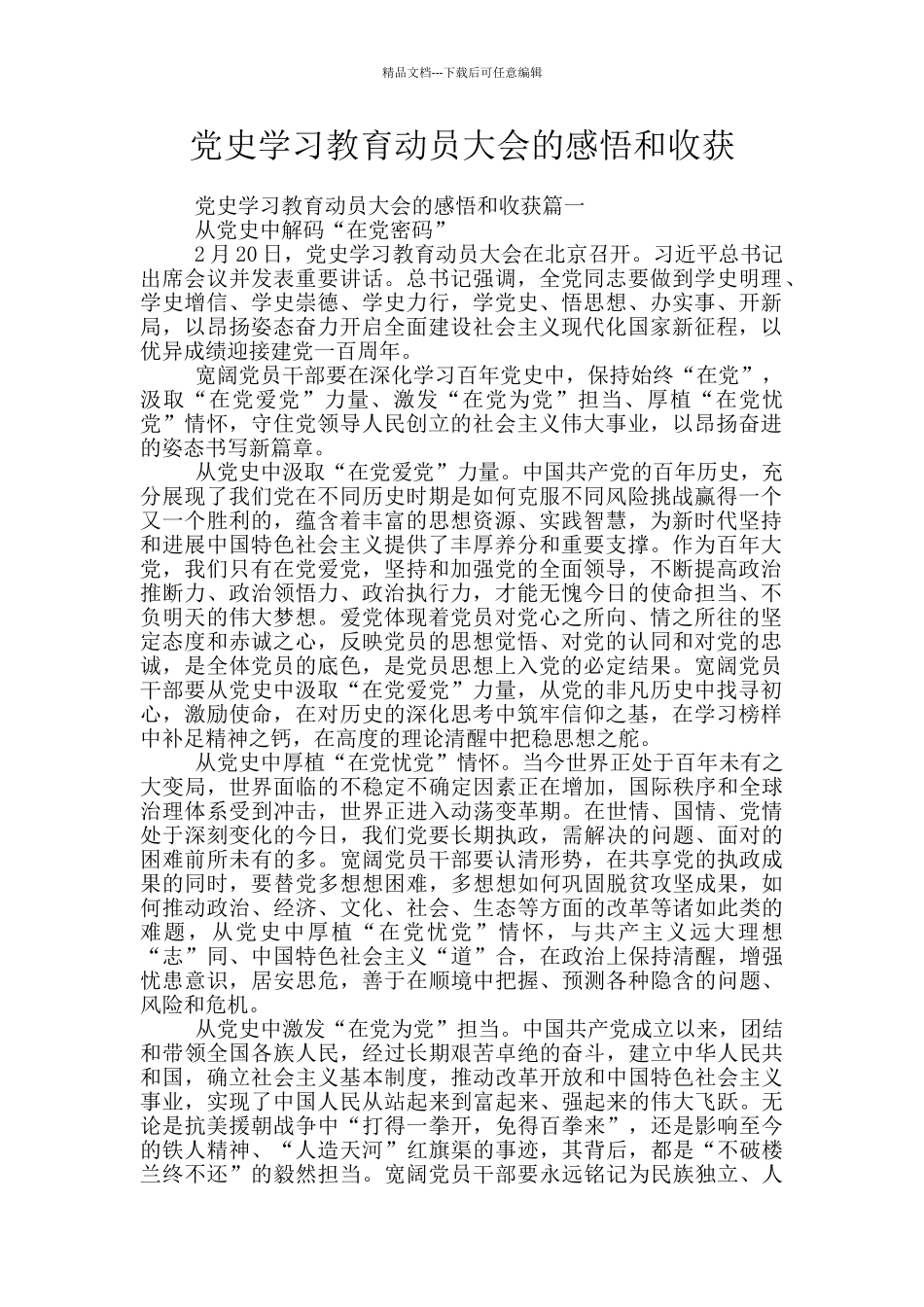 党史学习教育动员大会的感悟和收获_第1页