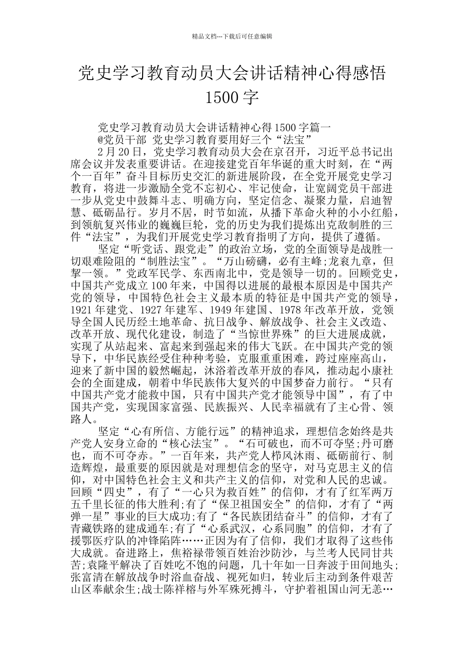 党史学习教育动员大会讲话精神心得感悟1500字_第1页