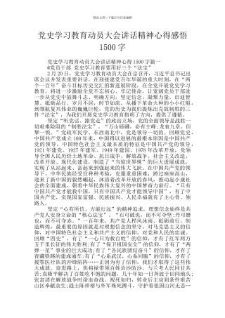 党史学习教育动员大会讲话精神心得感悟1500字