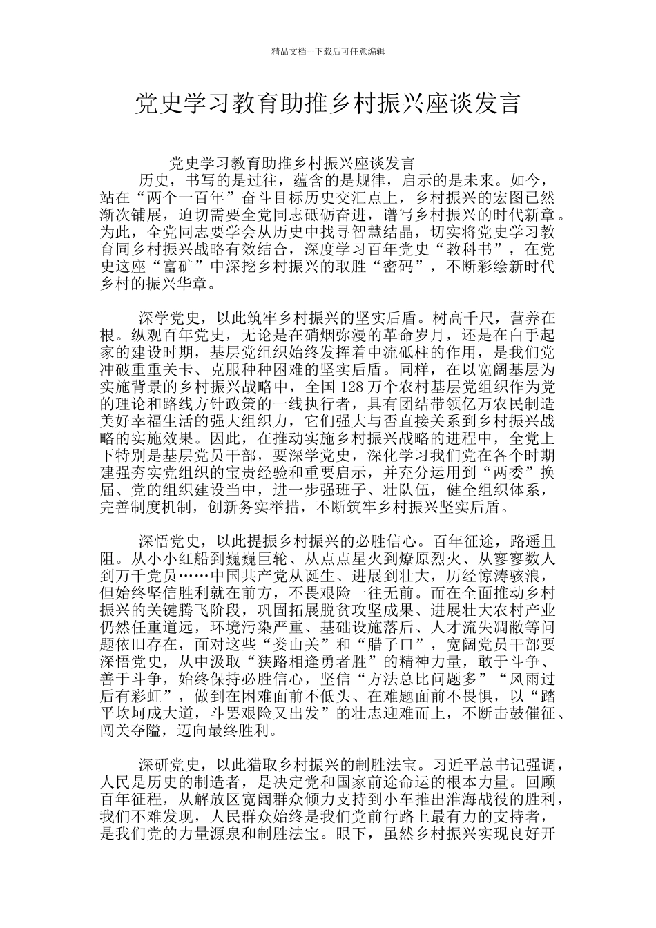 党史学习教育助推乡村振兴座谈发言_第1页