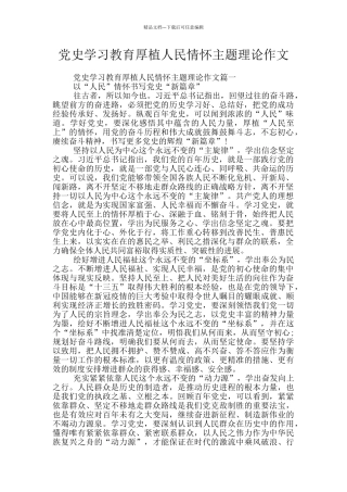 党史学习教育厚植人民情怀主题理论作文