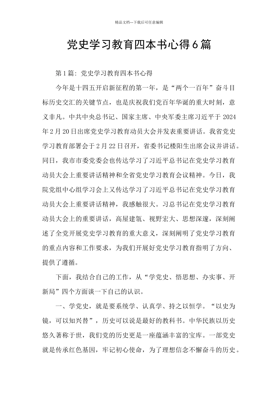 党史学习教育四本书心得6篇_第1页