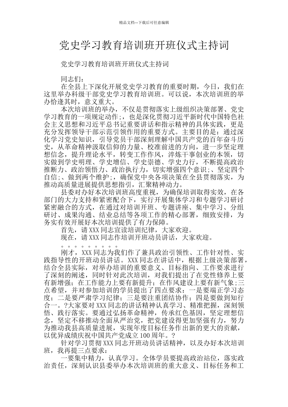 党史学习教育培训班开班仪式主持词_第1页