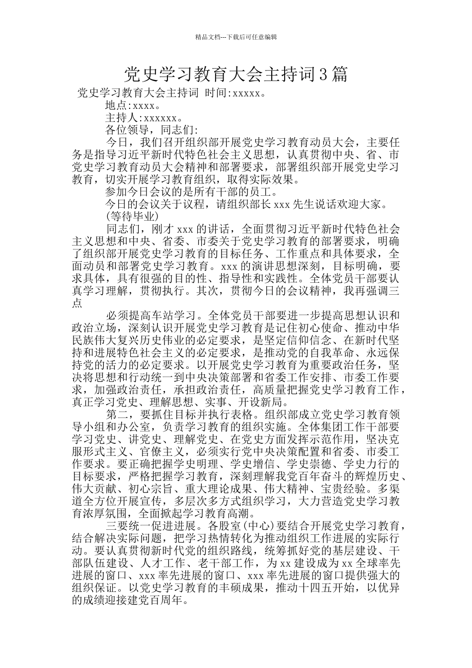 党史学习教育大会主持词3篇_第1页