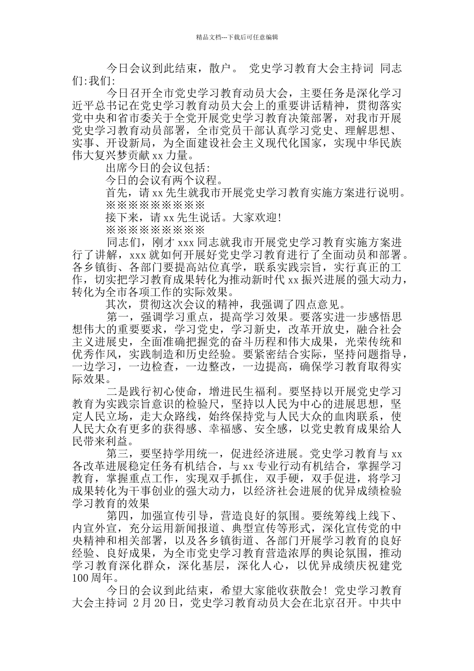 党史学习教育大会主持词3篇_第2页