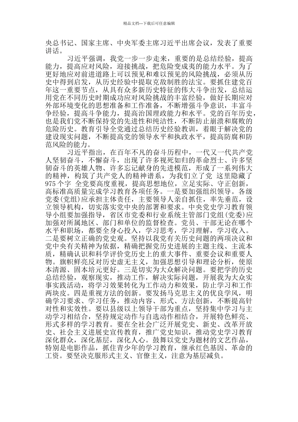 党史学习教育大会主持词3篇_第3页