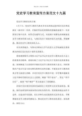 党史学习教育宣传方案范文十九篇