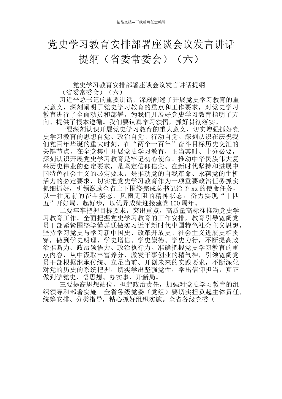 党史学习教育安排部署座谈会议发言讲话提纲(六)_第1页