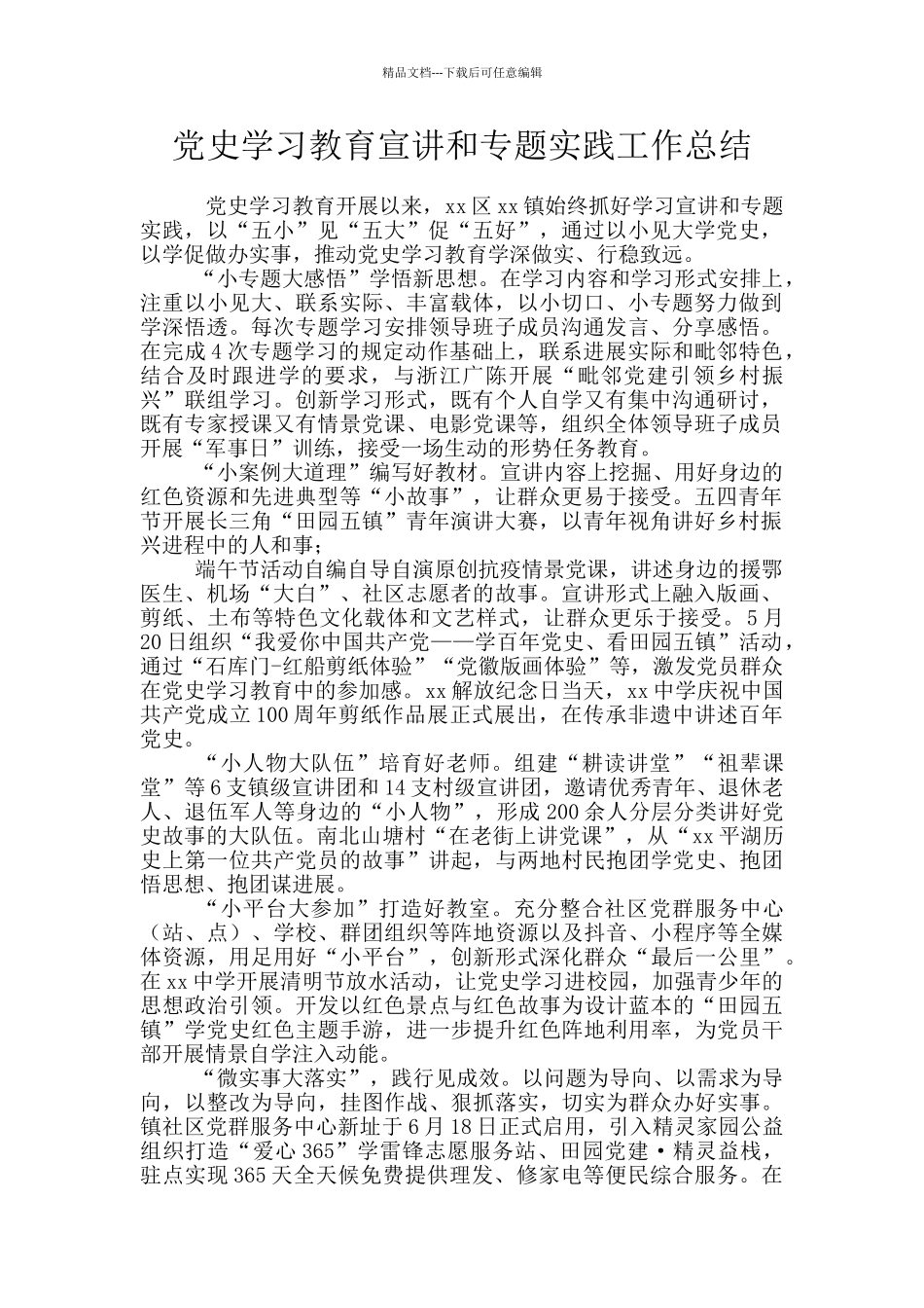 党史学习教育宣讲和专题实践工作总结_第1页