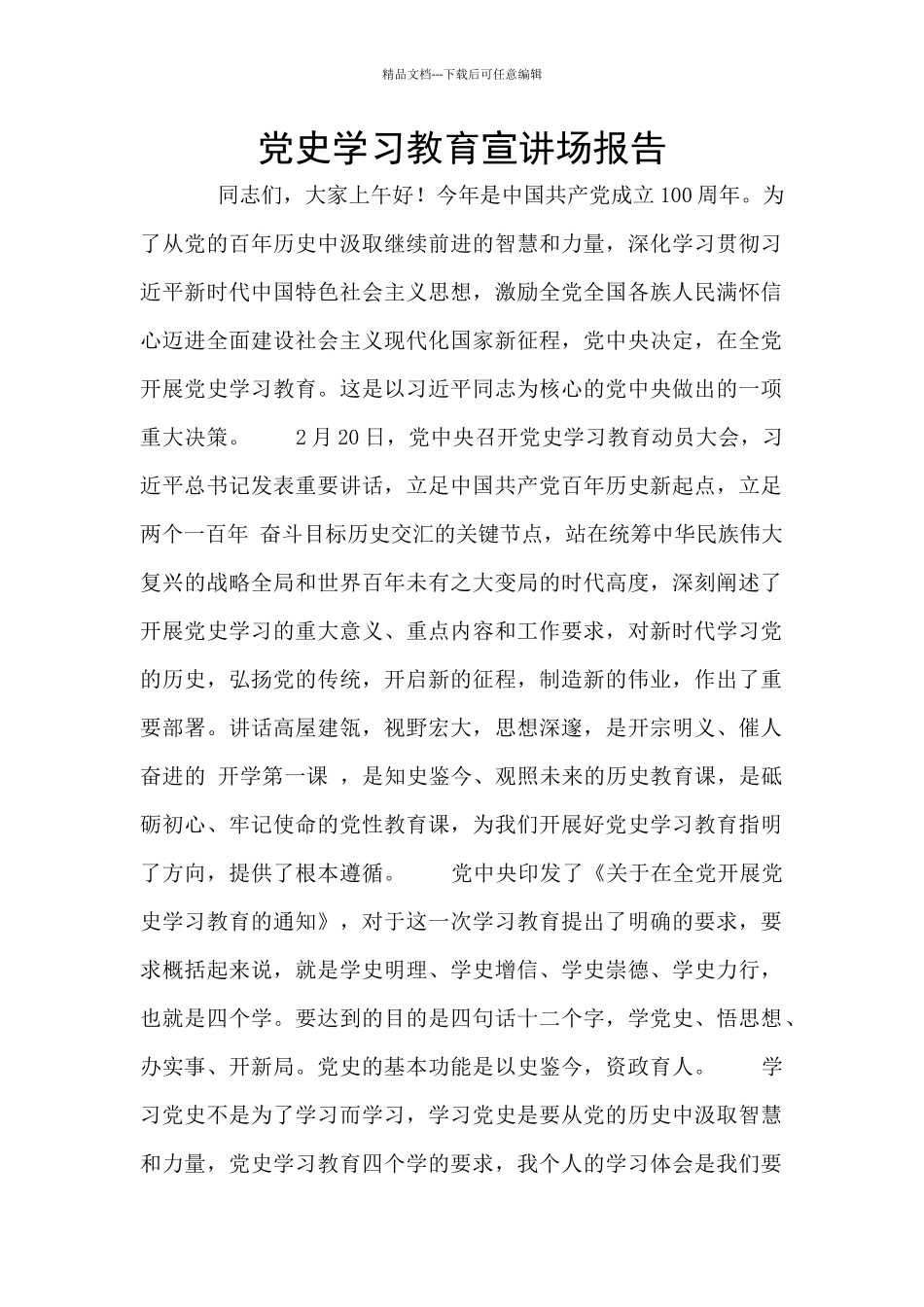 党史学习教育宣讲场报告_第1页