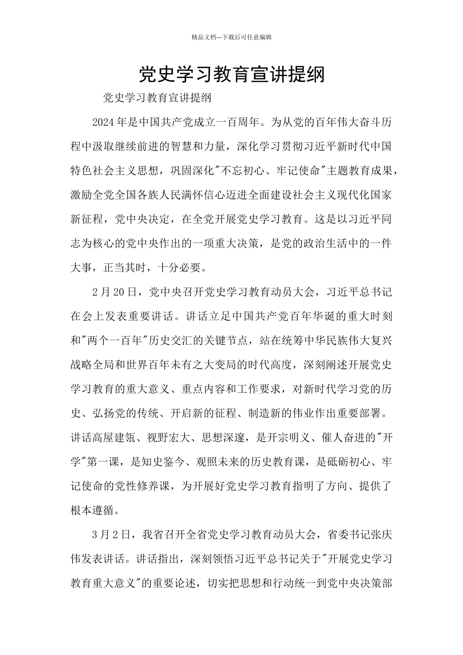 党史学习教育宣讲提纲_第1页