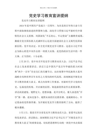 党史学习教育宣讲提纲