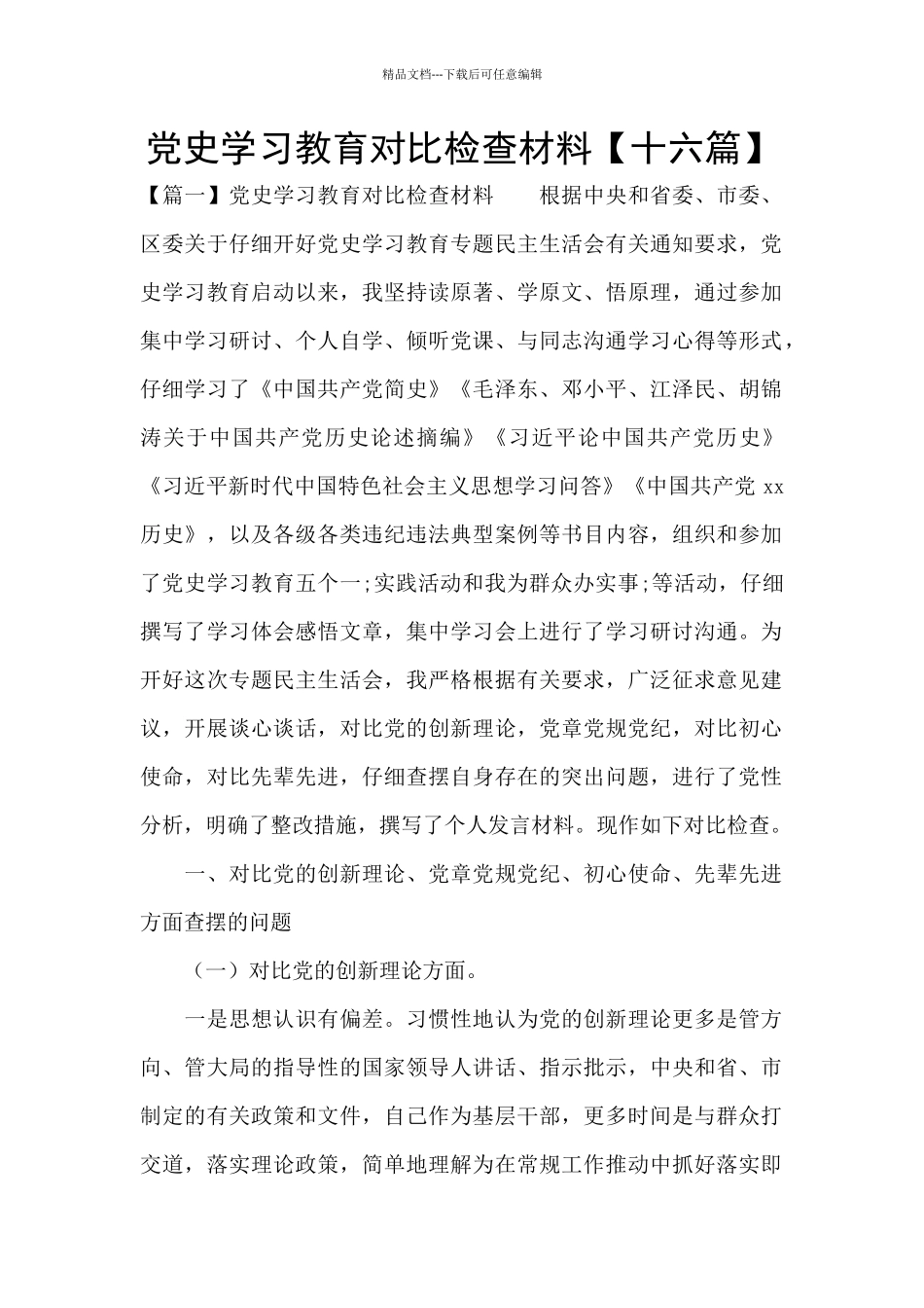 党史学习教育对照检查材料_第1页