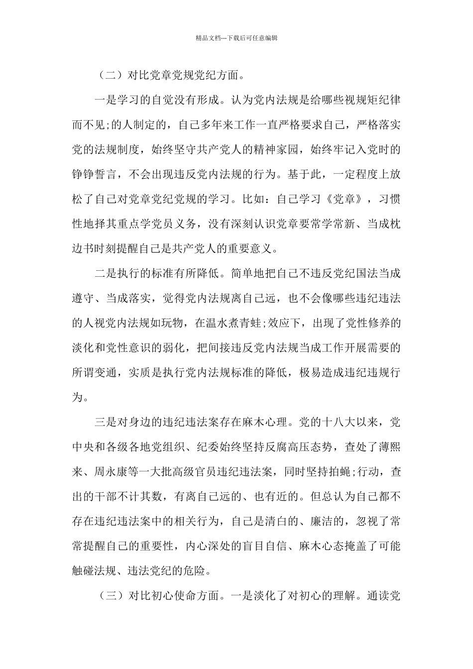 党史学习教育对照检查材料_第3页