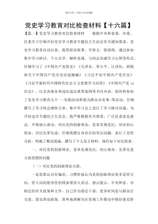 党史学习教育对照检查材料