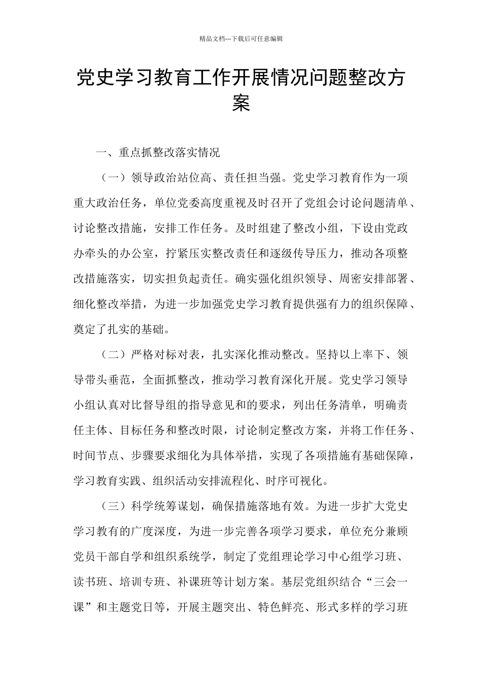 党史学习教育工作开展情况问题整改方案_第1页