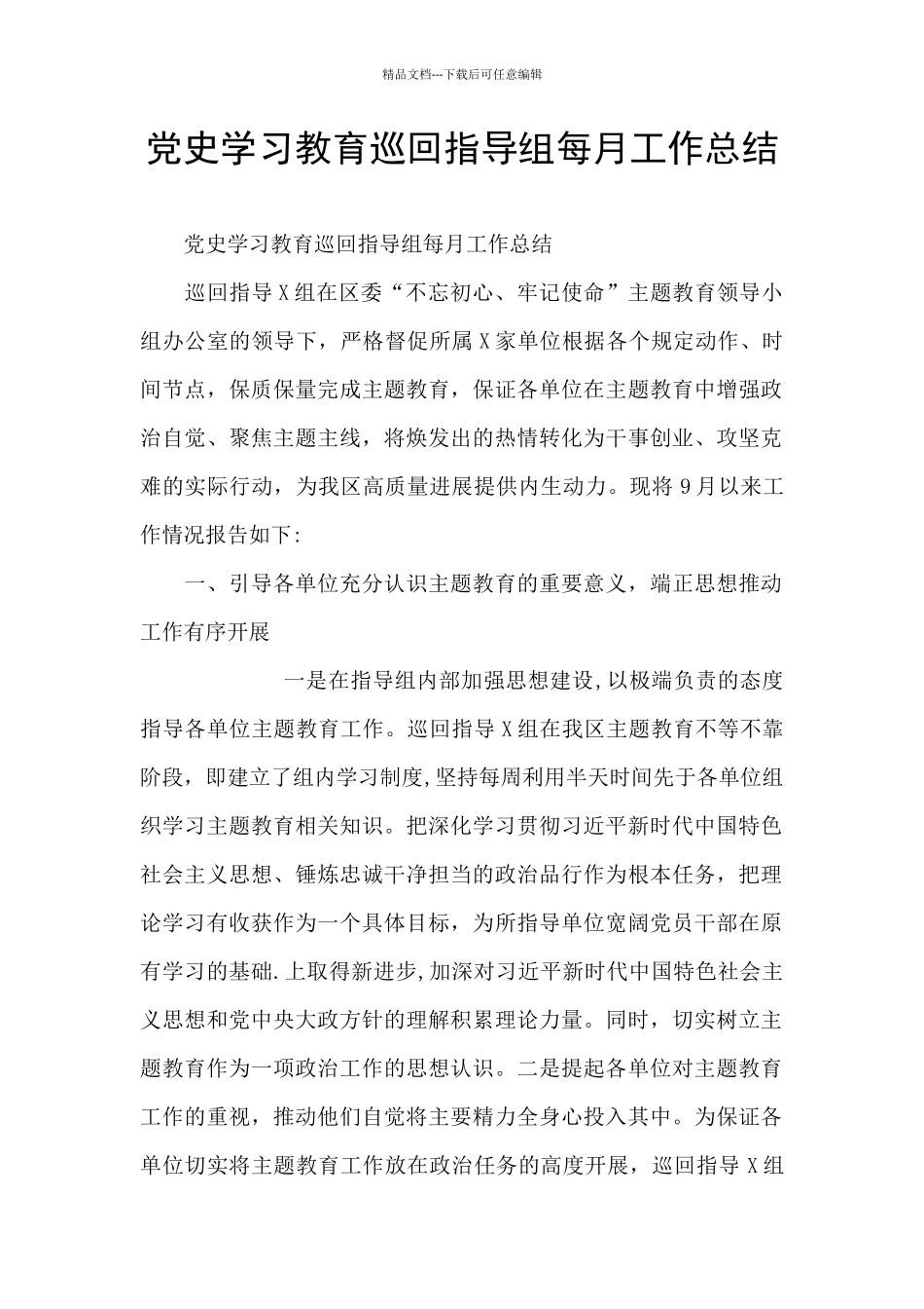 党史学习教育巡回指导组每月工作总结_第1页