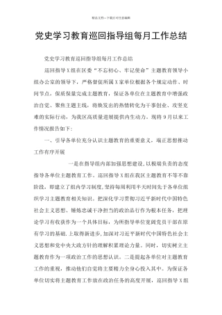 党史学习教育巡回指导组每月工作总结