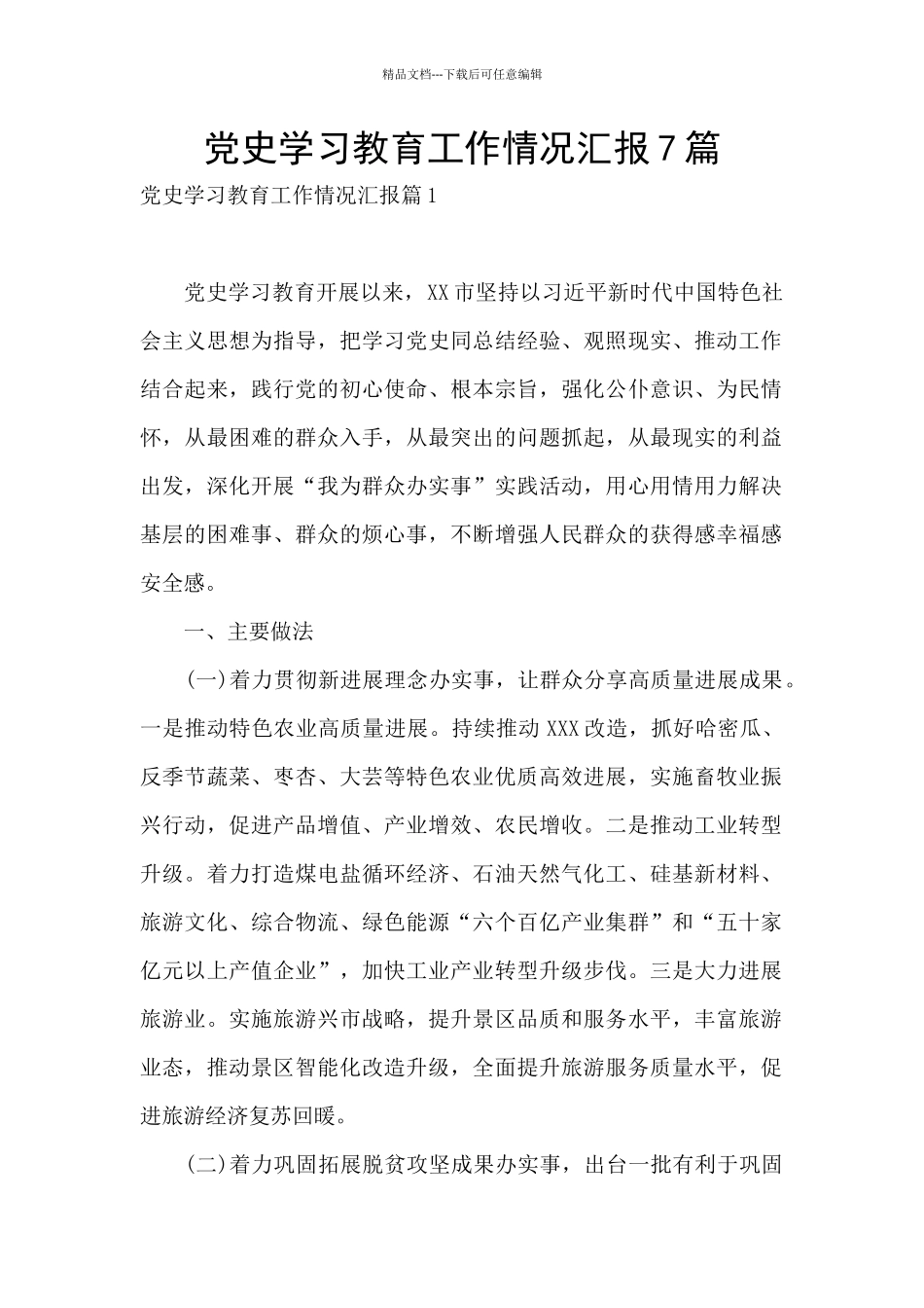 党史学习教育工作情况汇报7篇_第1页