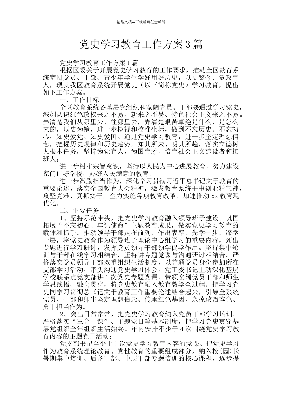 党史学习教育工作方案3篇_第1页