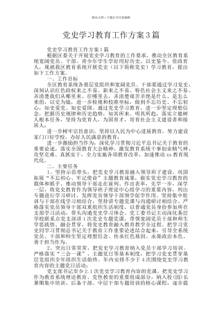 党史学习教育工作方案3篇