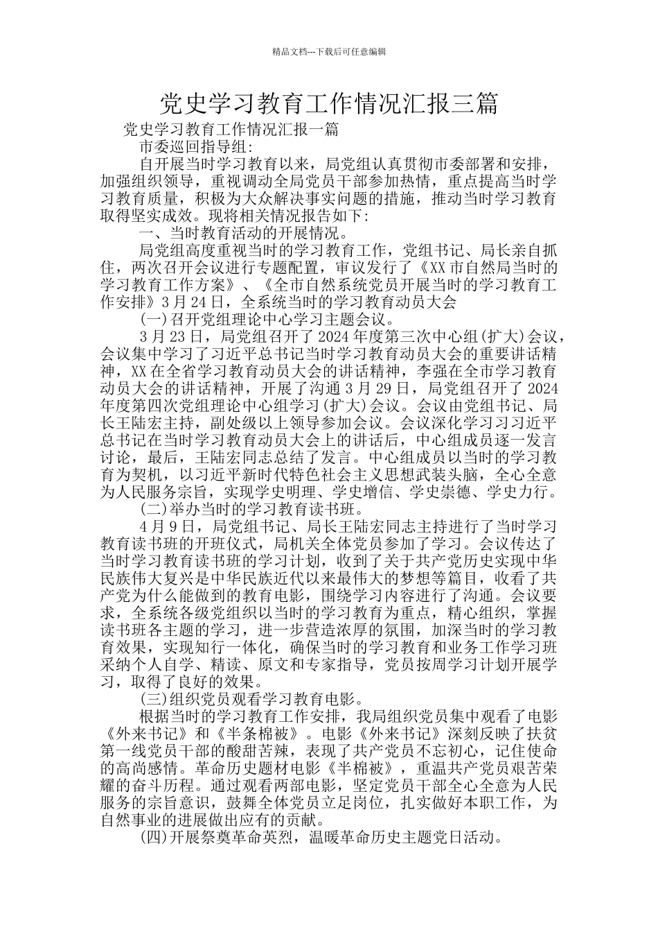 党史学习教育工作情况汇报三篇_第1页