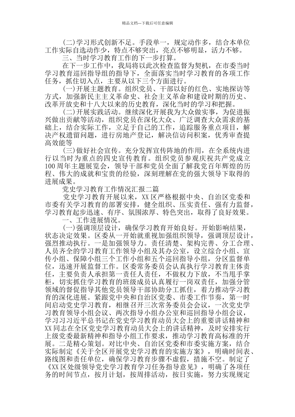 党史学习教育工作情况汇报三篇_第3页