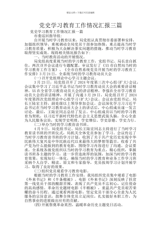 党史学习教育工作情况汇报三篇