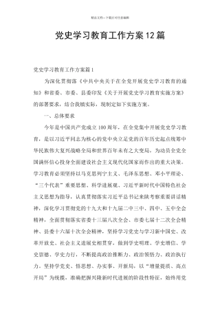 党史学习教育工作方案12篇